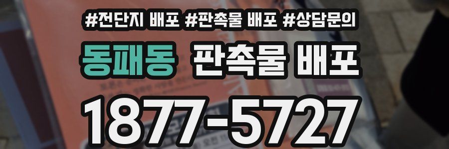 동패동 판촉물 배포