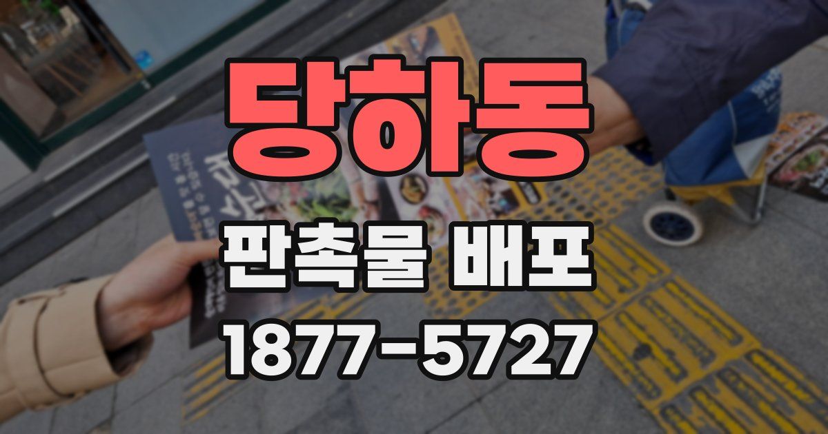 당하동 판촉물 배포