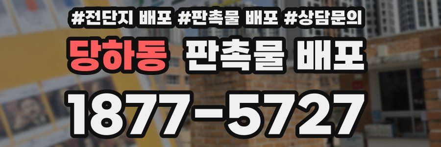 당하동 판촉물 배포