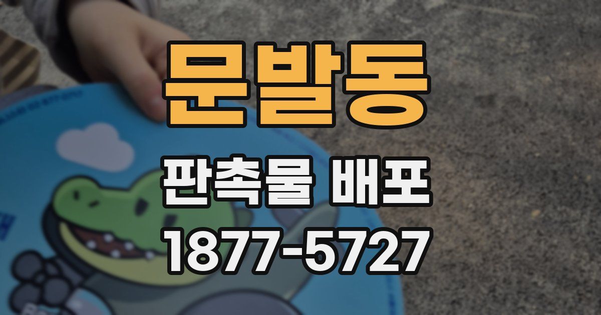 문발동 판촉물 배포