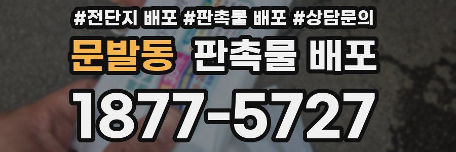 문발동 판촉물 배포