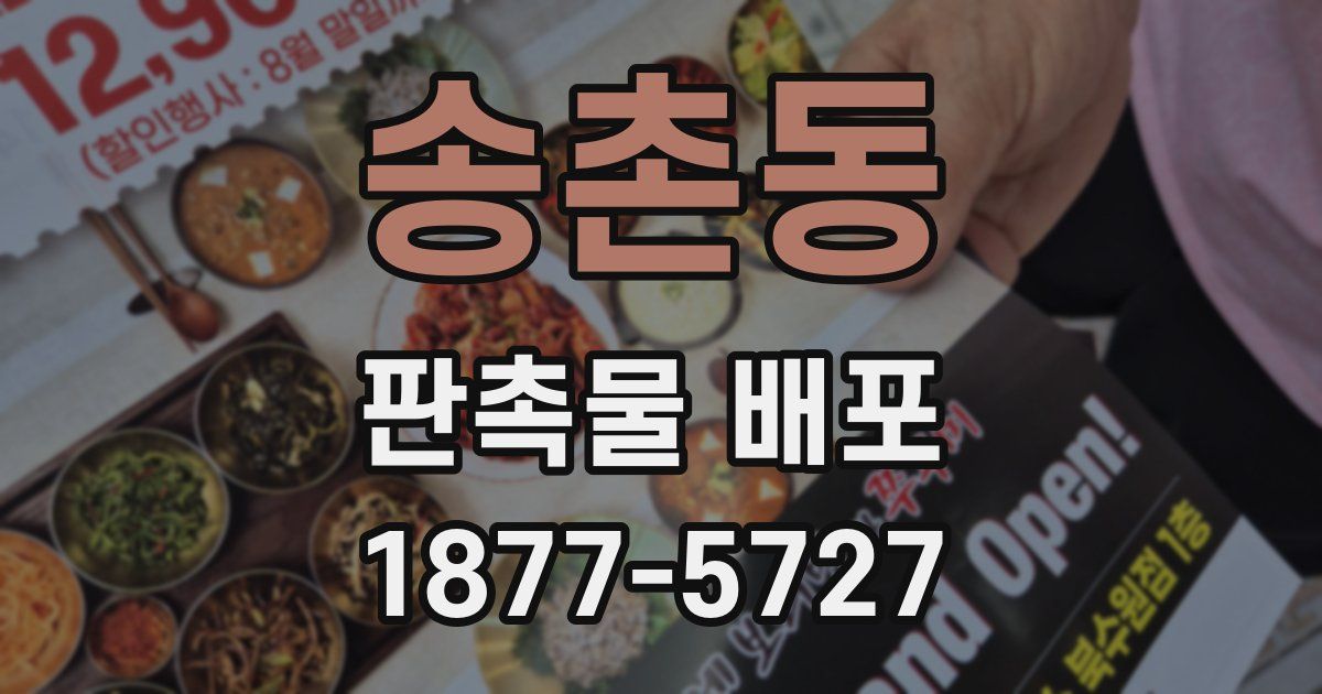 송촌동 판촉물 배포