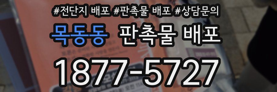 목동동 판촉물 배포