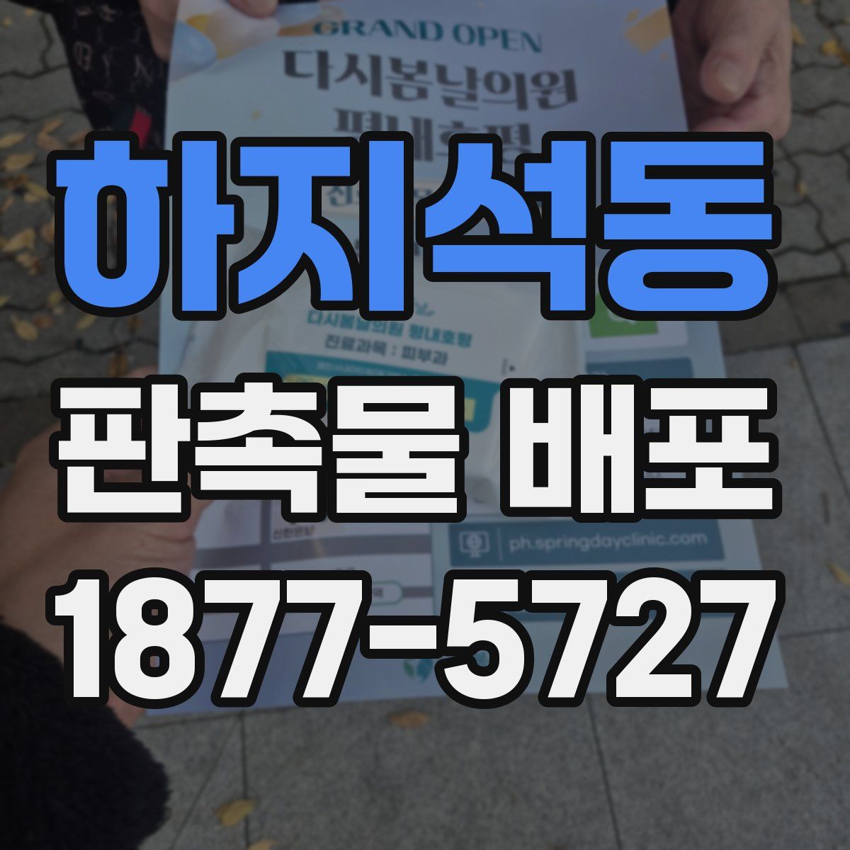 하지석동 판촉물 배포
