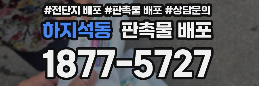 하지석동 판촉물 배포