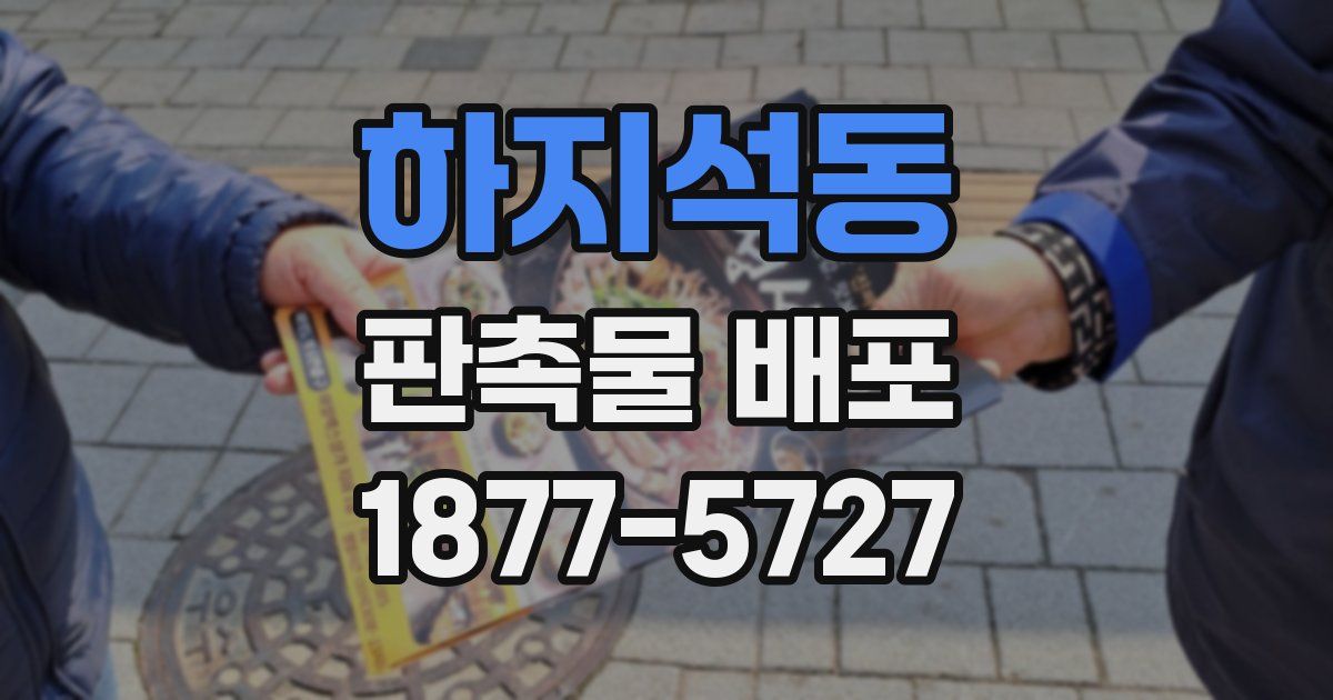 하지석동 판촉물 배포