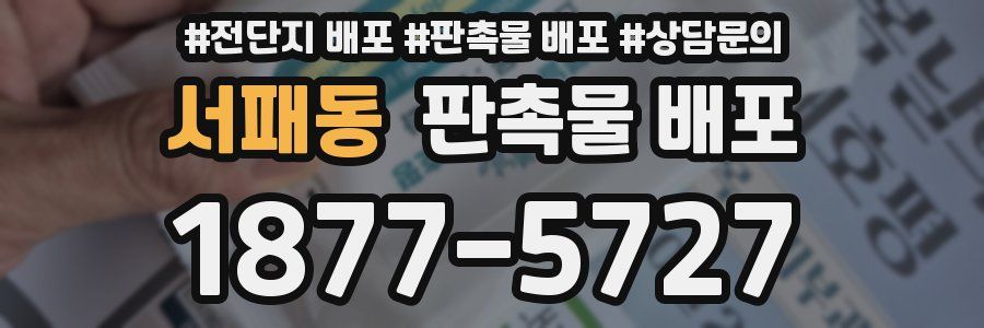 서패동 판촉물 배포