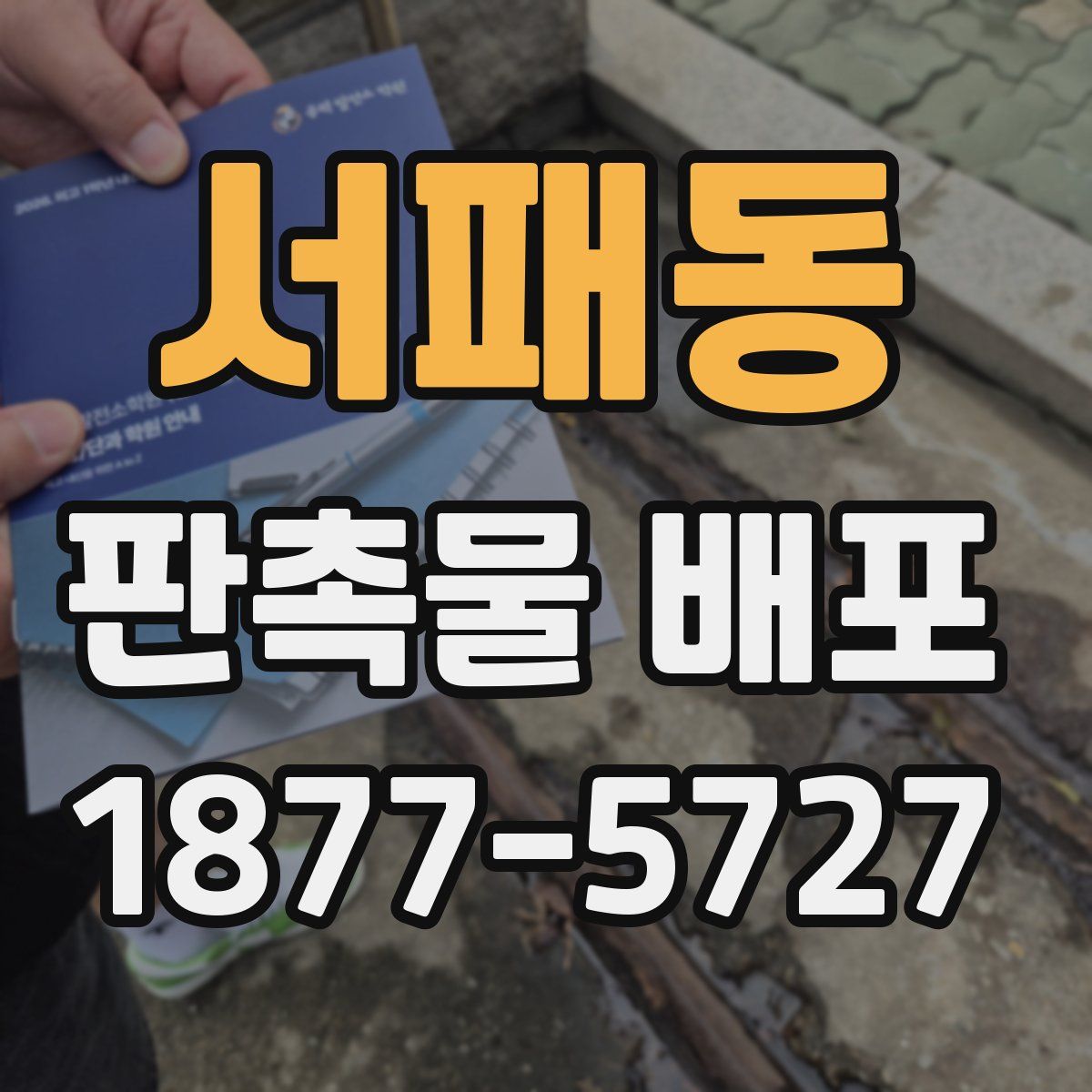 서패동 판촉물 배포