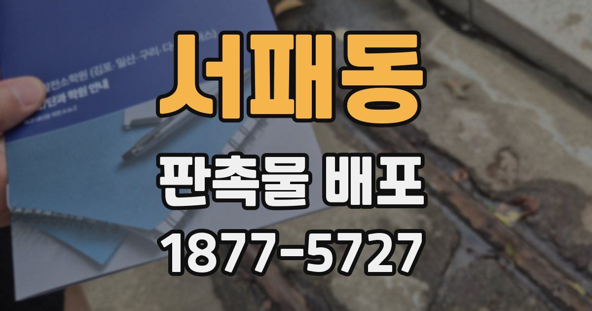 서패동 판촉물 배포