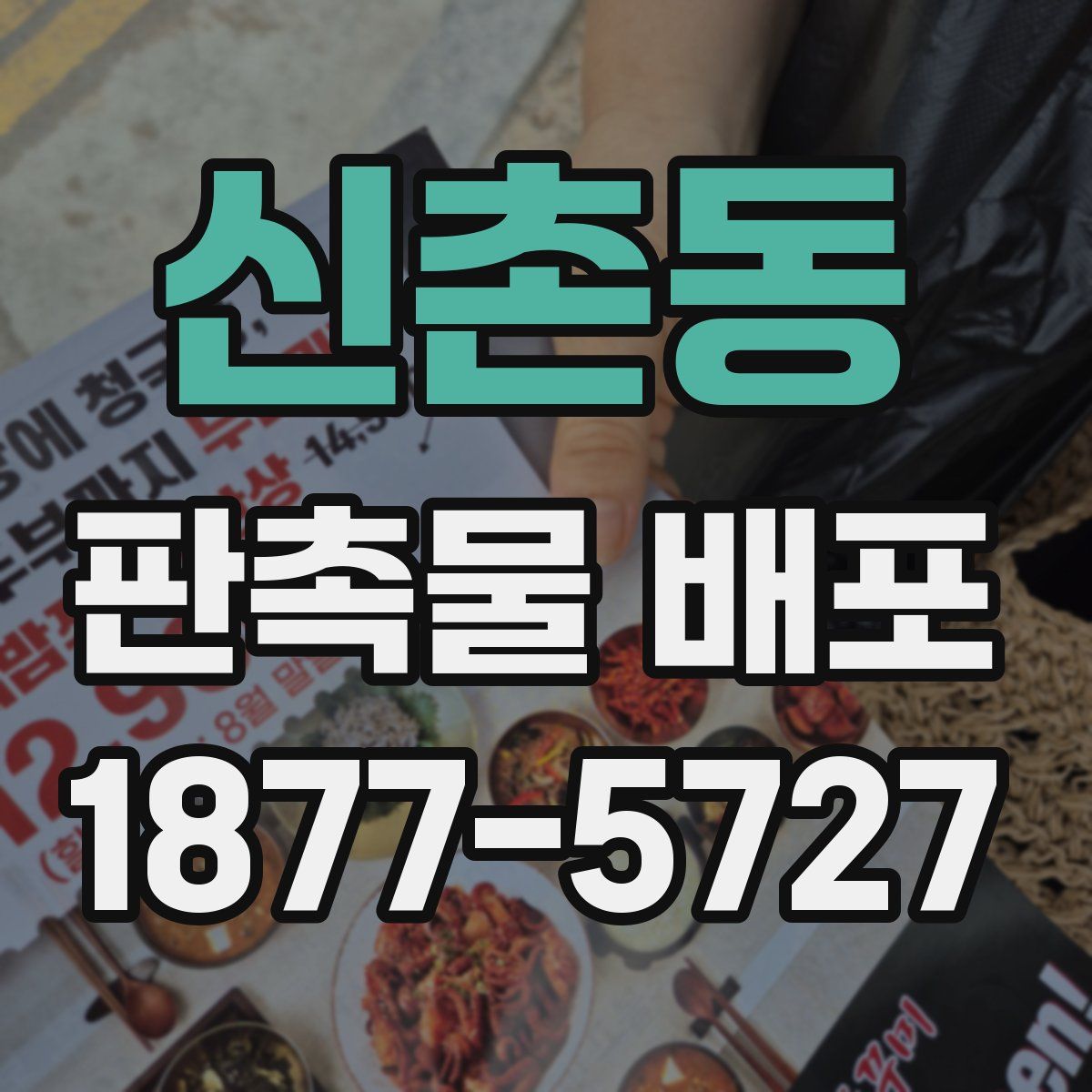 신촌동 판촉물 배포