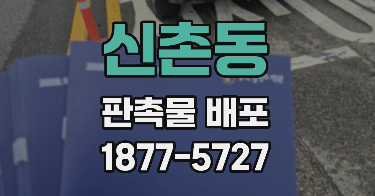 신촌동 판촉물 배포