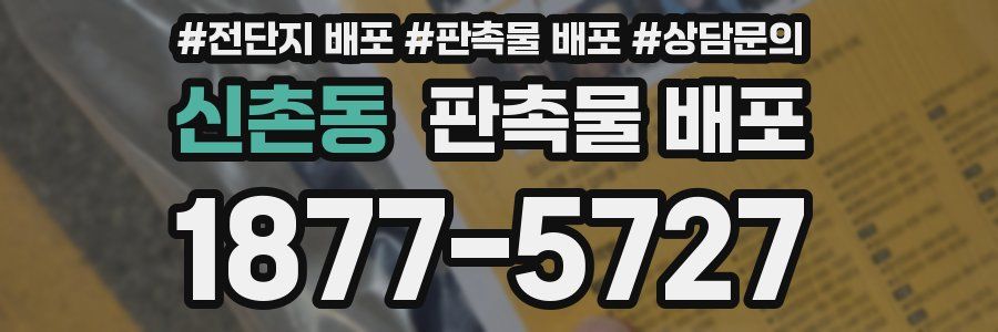 신촌동 판촉물 배포