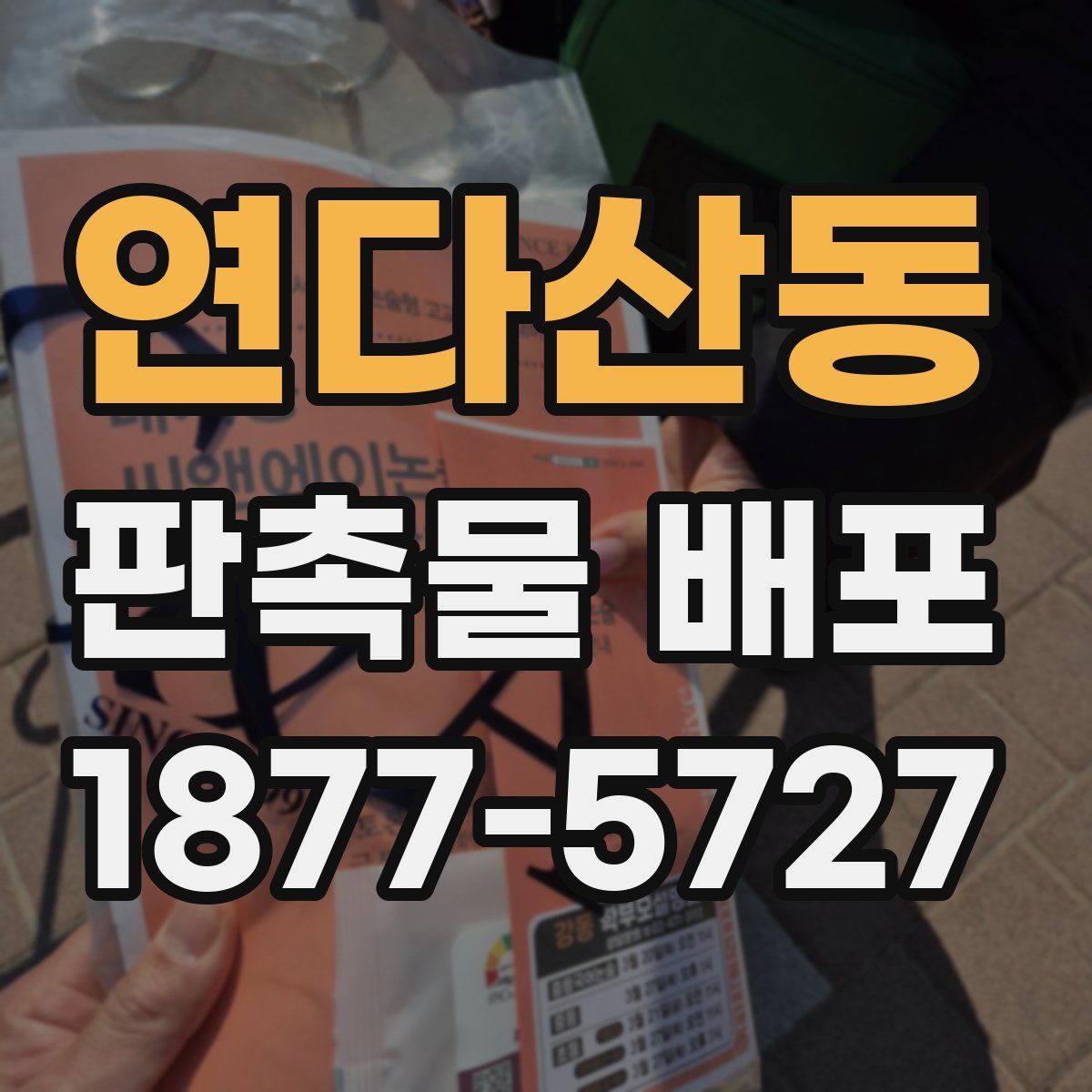 연다산동 판촉물 배포