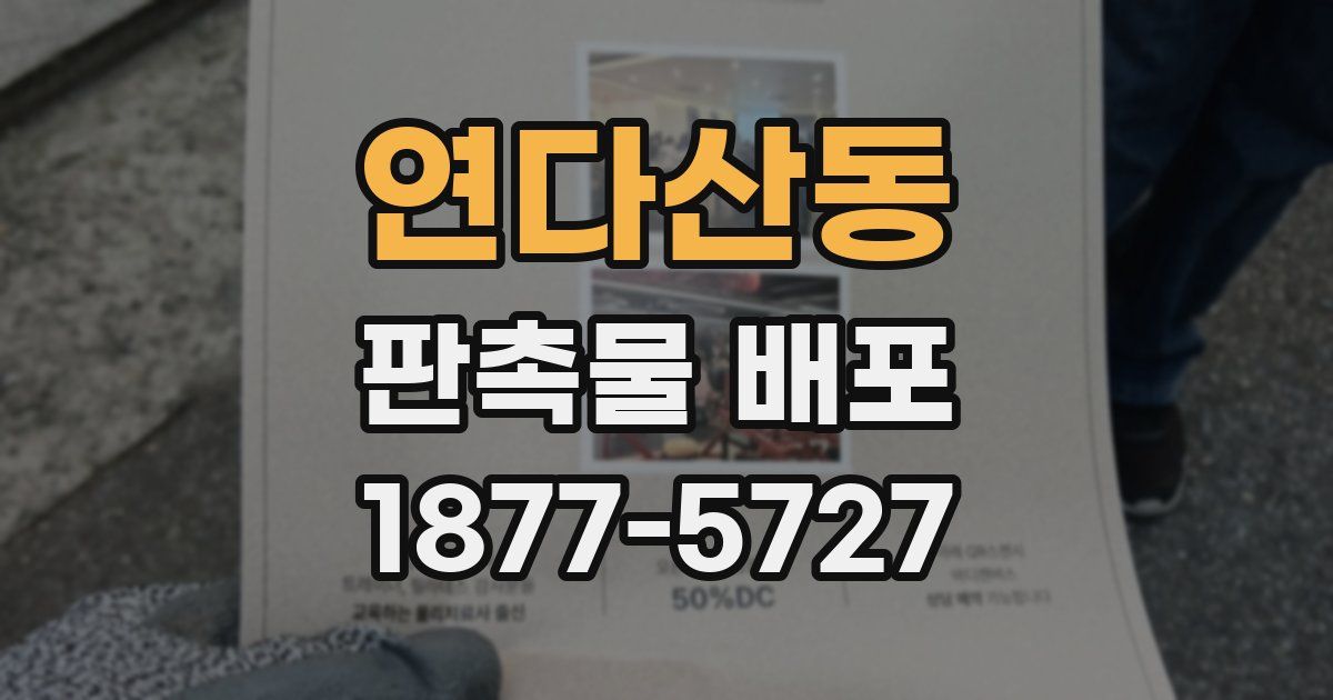 연다산동 판촉물 배포