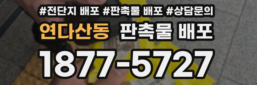 연다산동 판촉물 배포