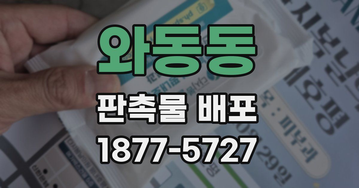 와동동 판촉물 배포