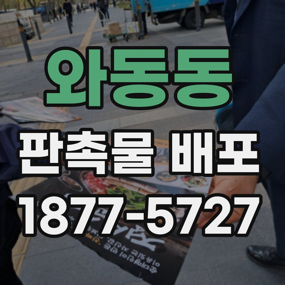 와동동 판촉물 배포