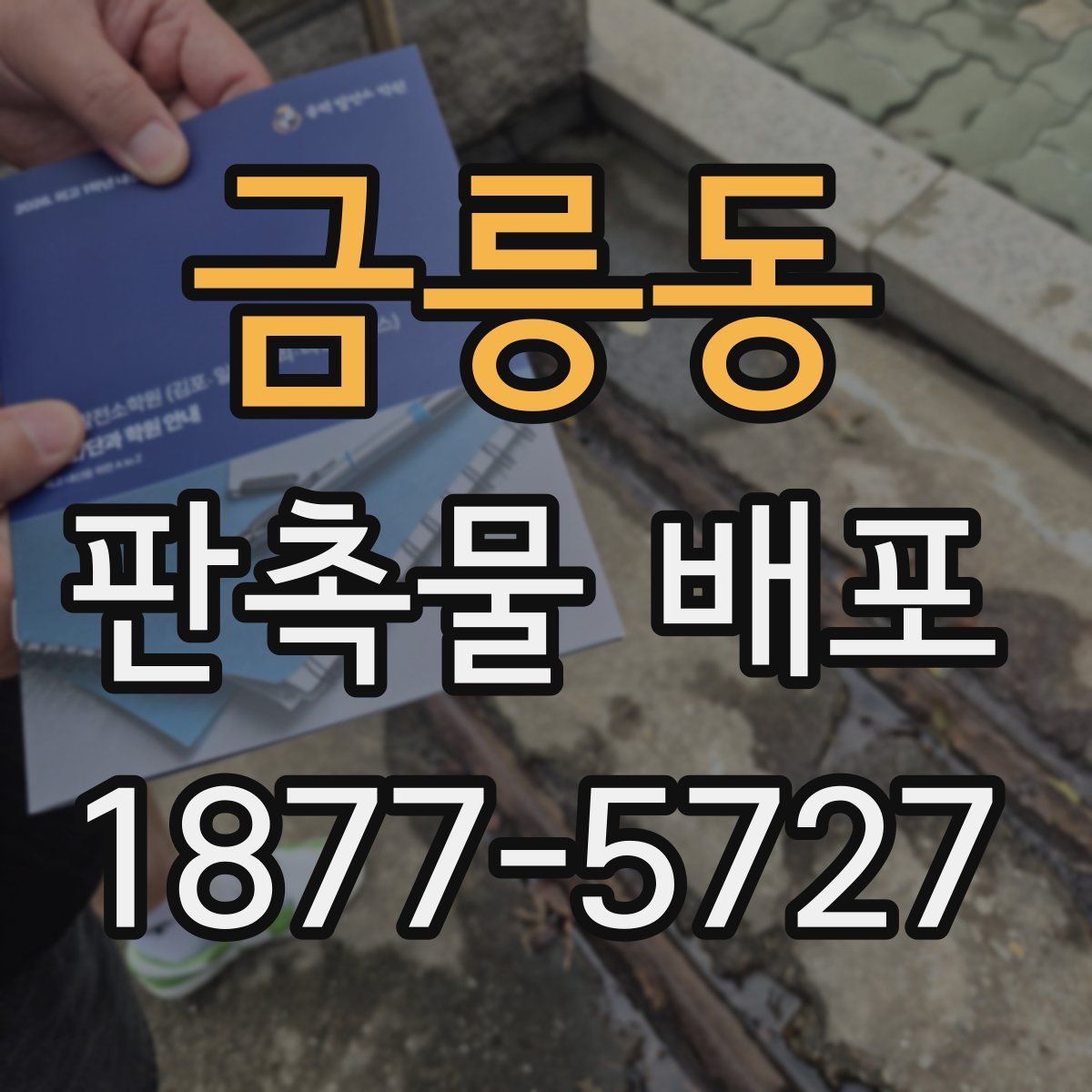 금릉동 판촉물 배포
