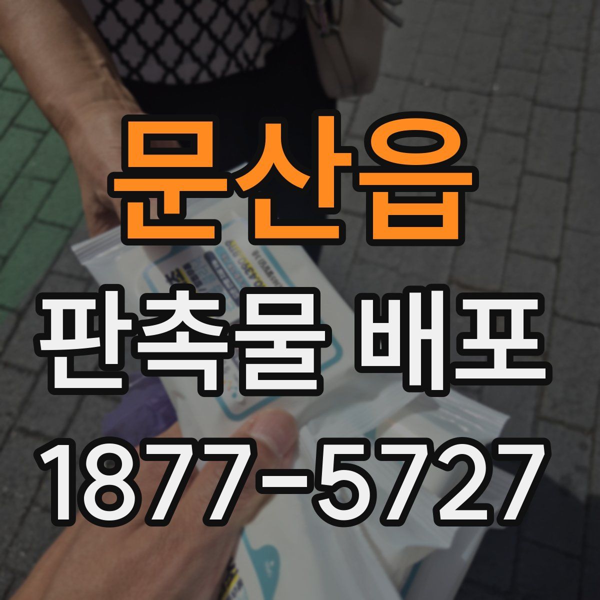 문산읍 판촉물 배포