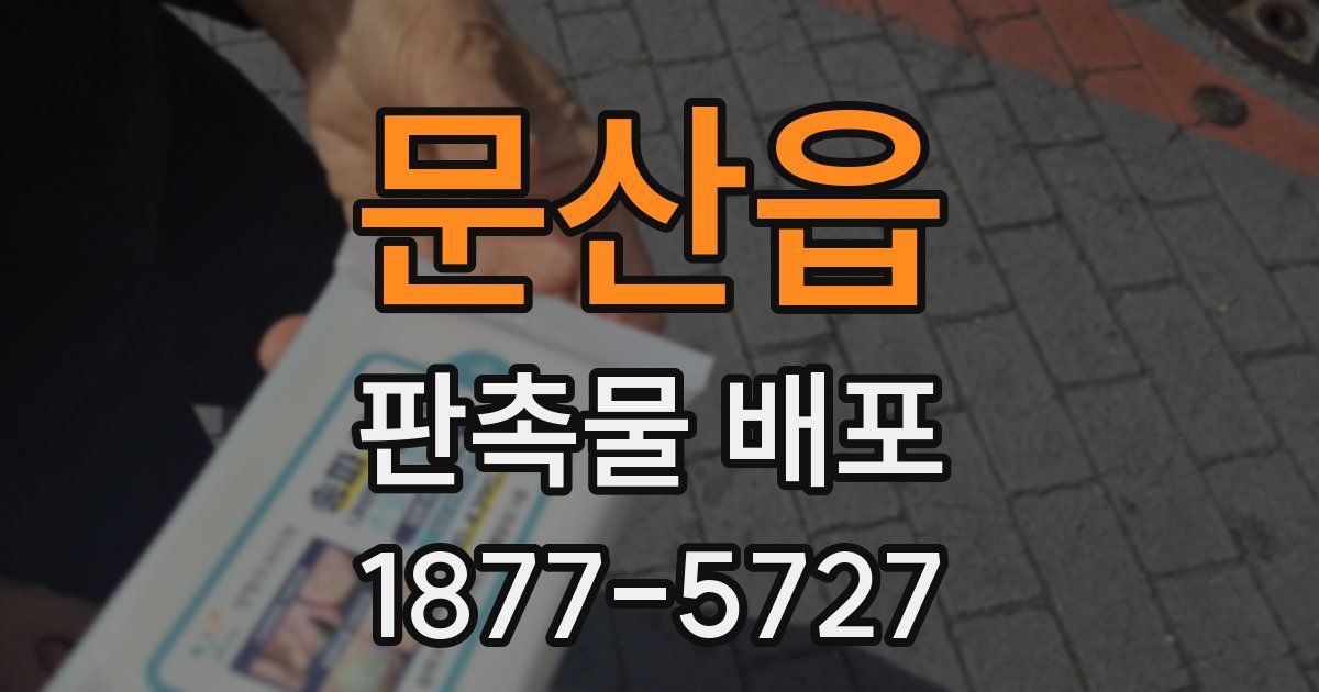 문산읍 판촉물 배포