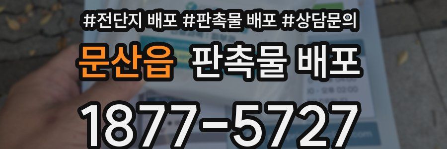 문산읍 판촉물 배포