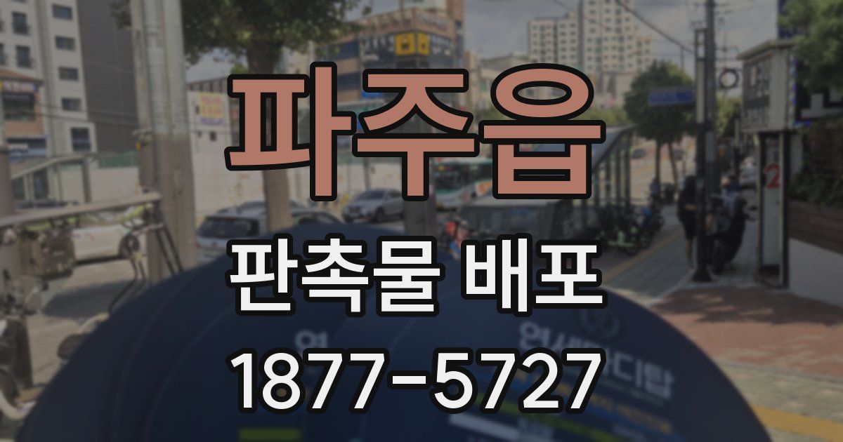 파주읍 판촉물 배포