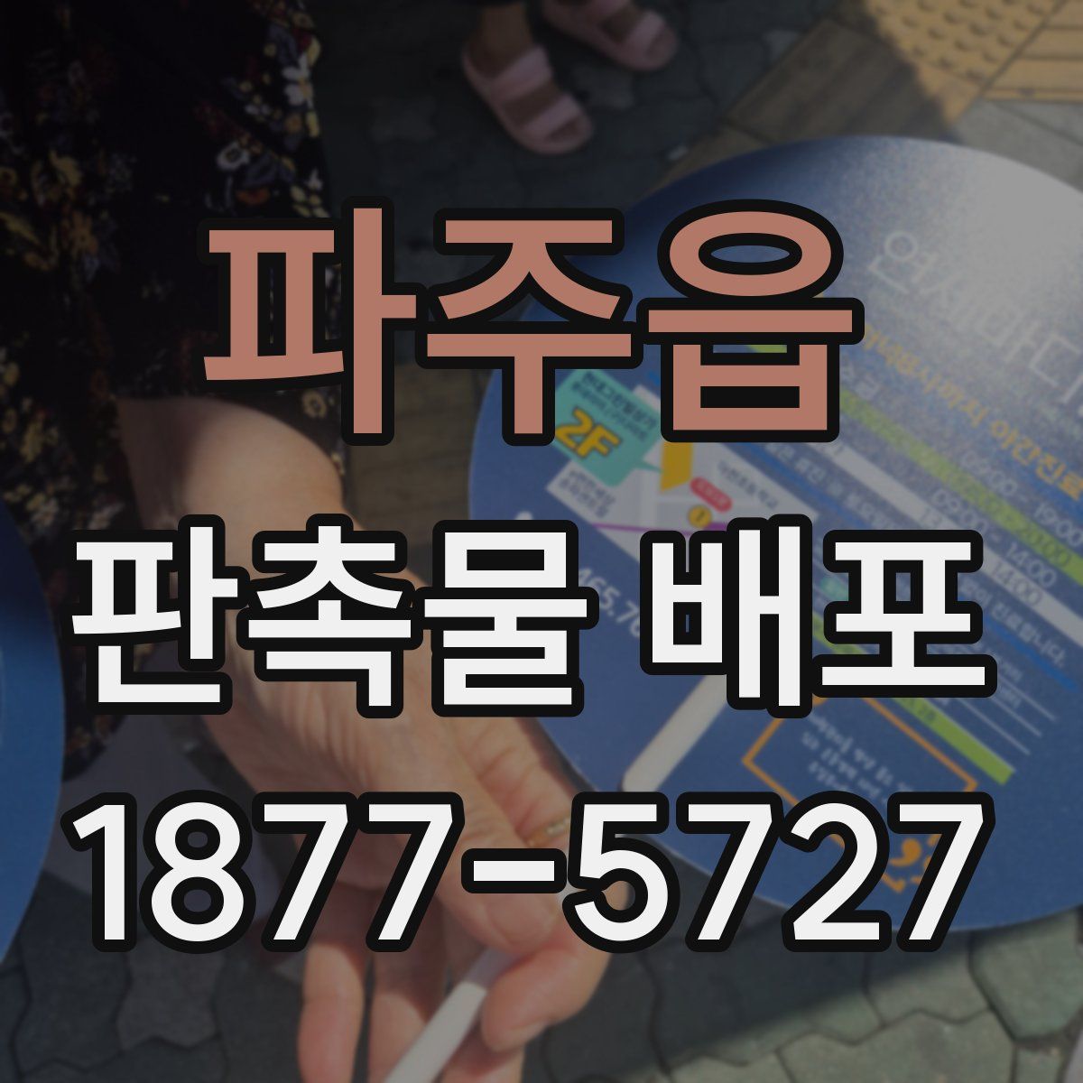 파주읍 판촉물 배포