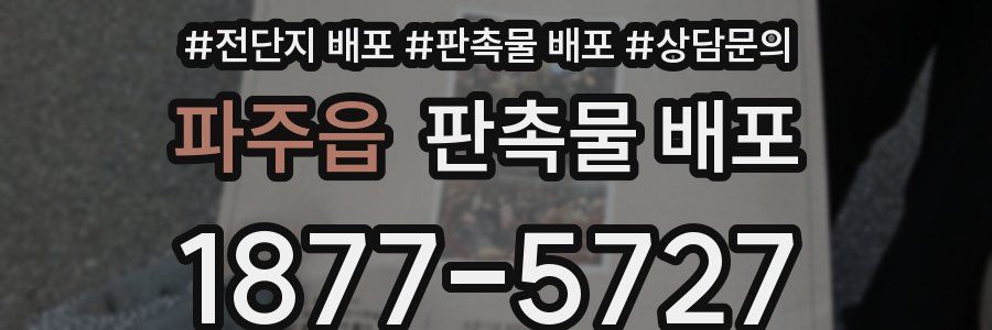파주읍 판촉물 배포