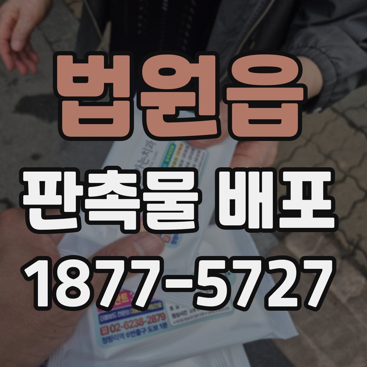 법원읍 판촉물 배포