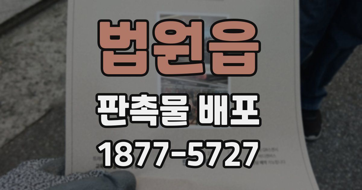 법원읍 판촉물 배포