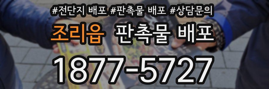 조리읍 판촉물 배포
