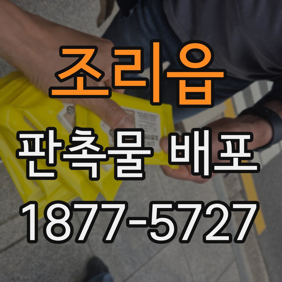 조리읍 판촉물 배포