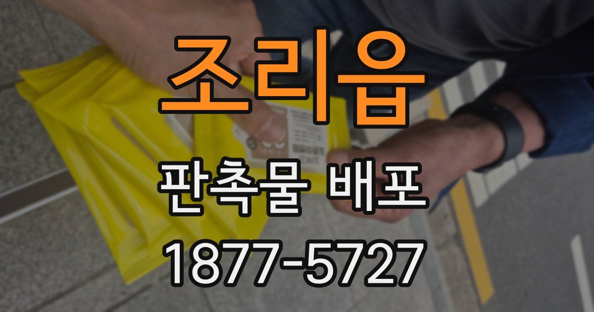 조리읍 판촉물 배포
