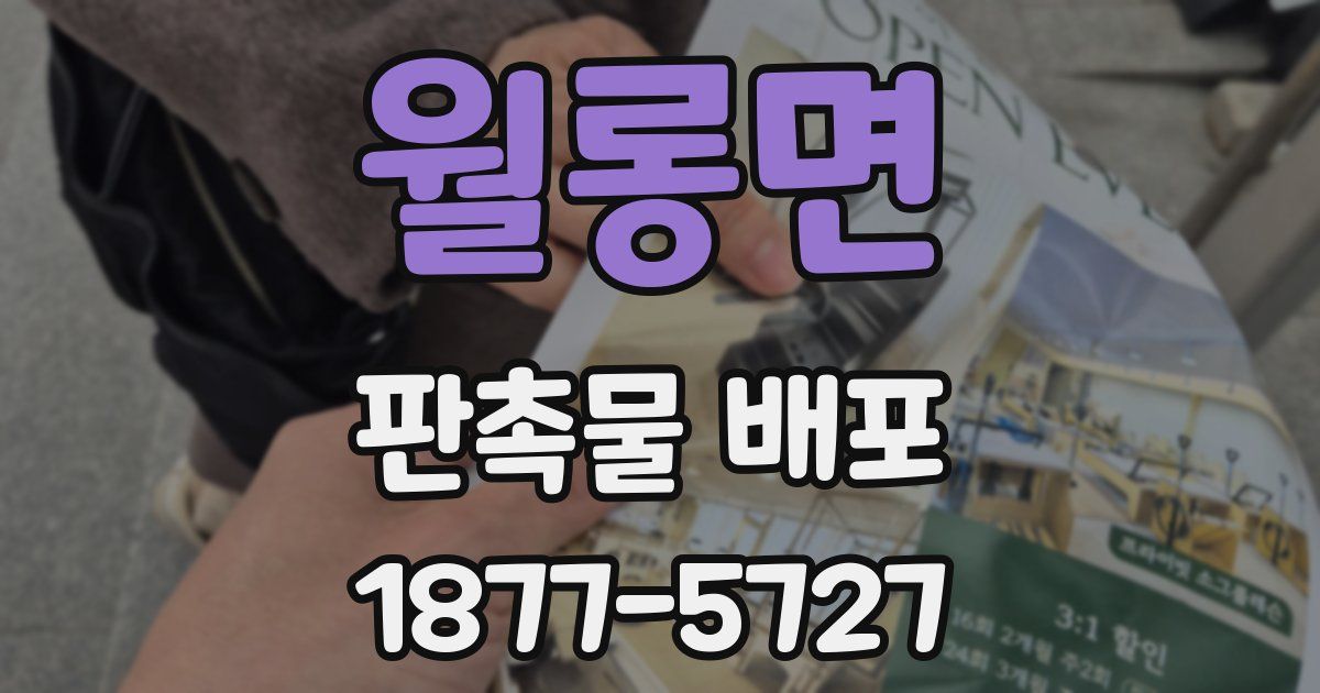 월롱면 판촉물 배포