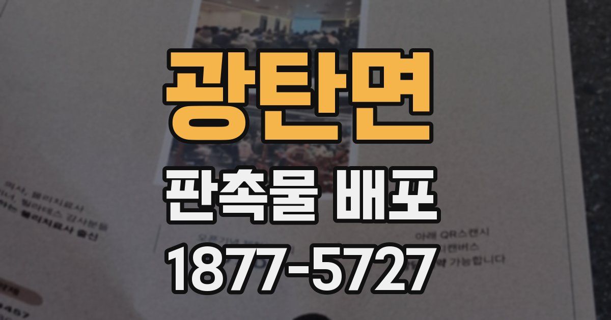광탄면 판촉물 배포