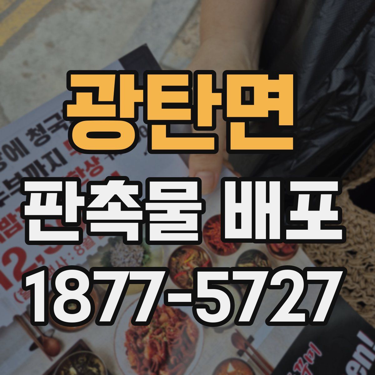 광탄면 판촉물 배포