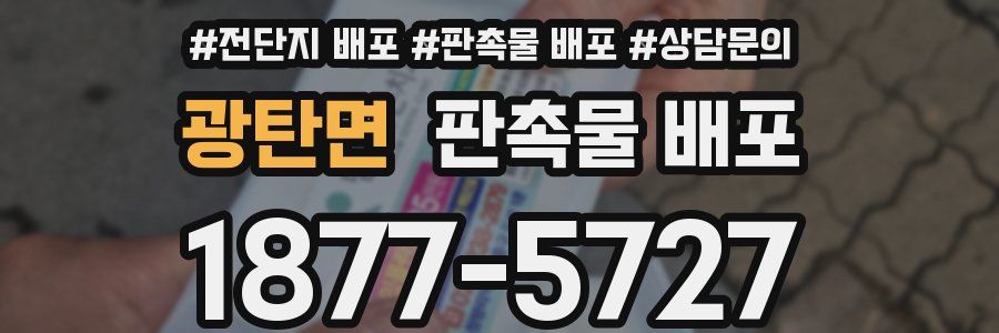 광탄면 판촉물 배포