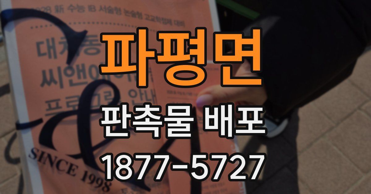 파평면 판촉물 배포