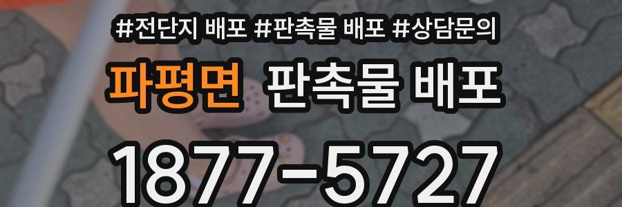 파평면 판촉물 배포