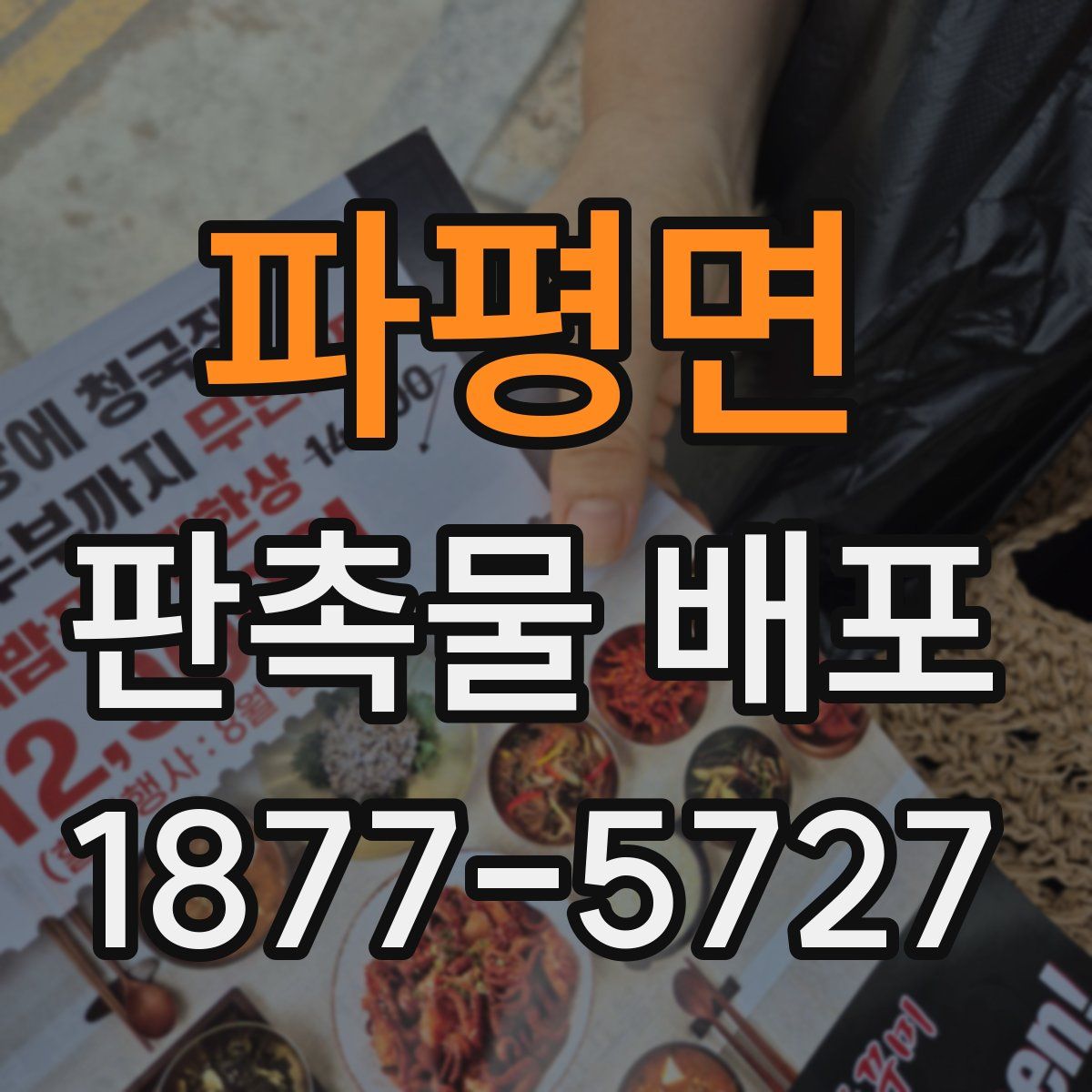 파평면 판촉물 배포