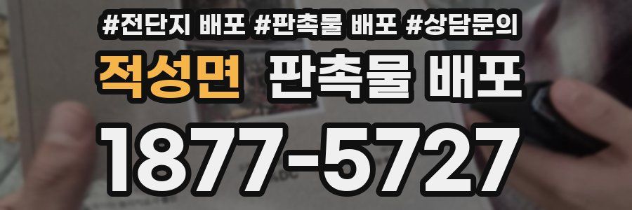 적성면 판촉물 배포
