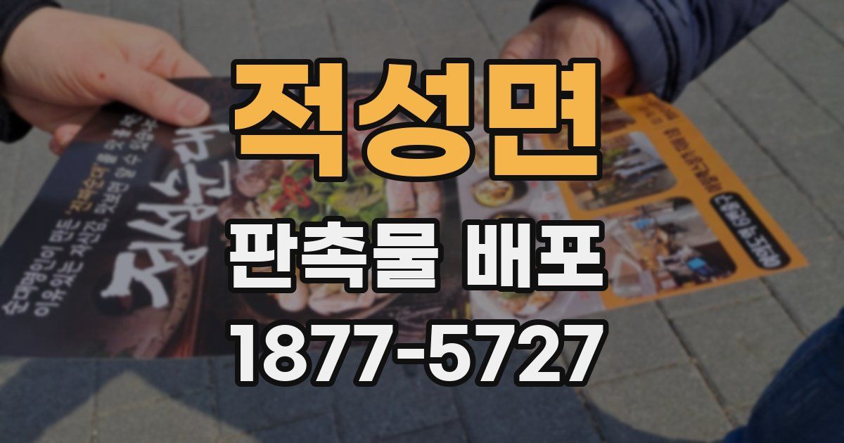 적성면 판촉물 배포