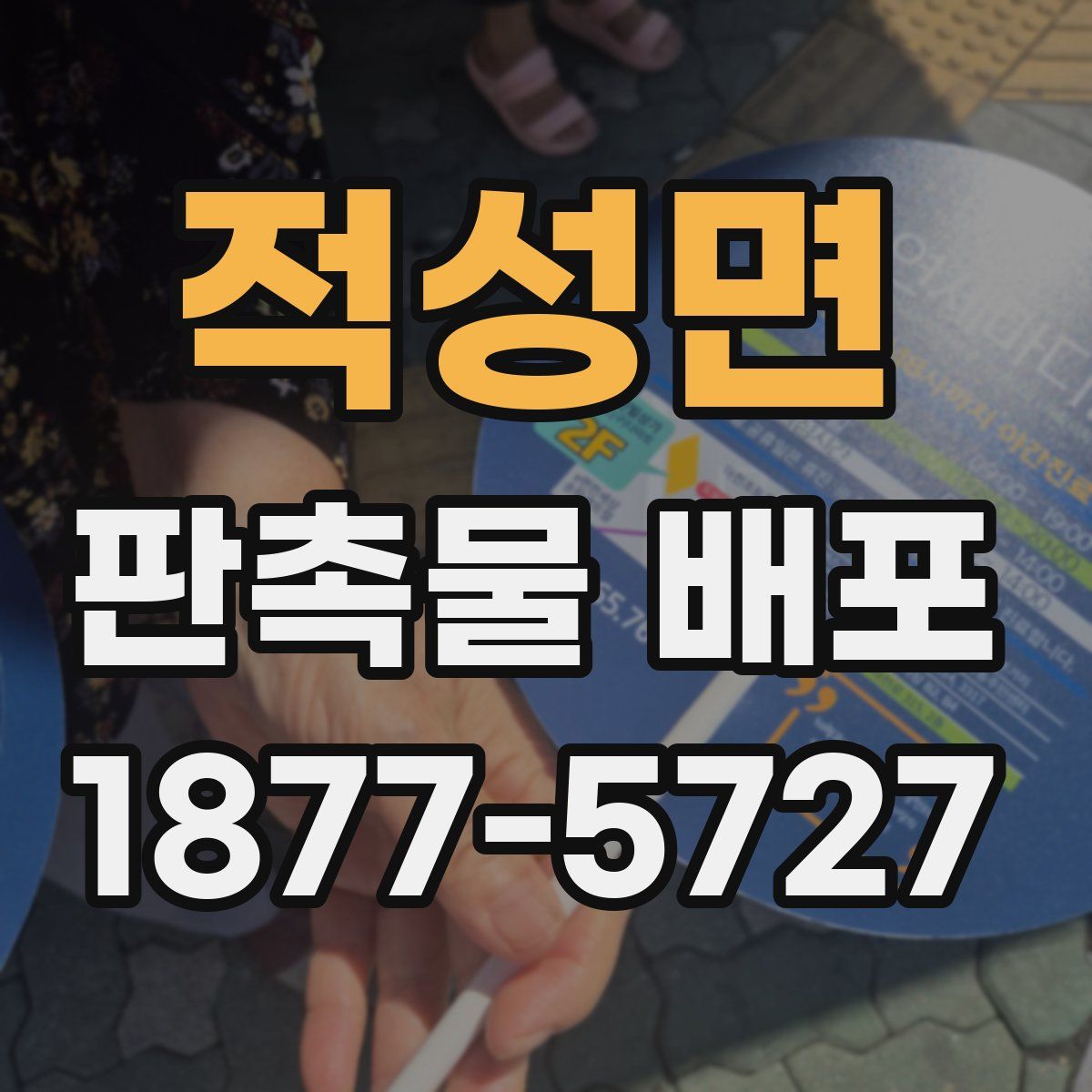 적성면 판촉물 배포