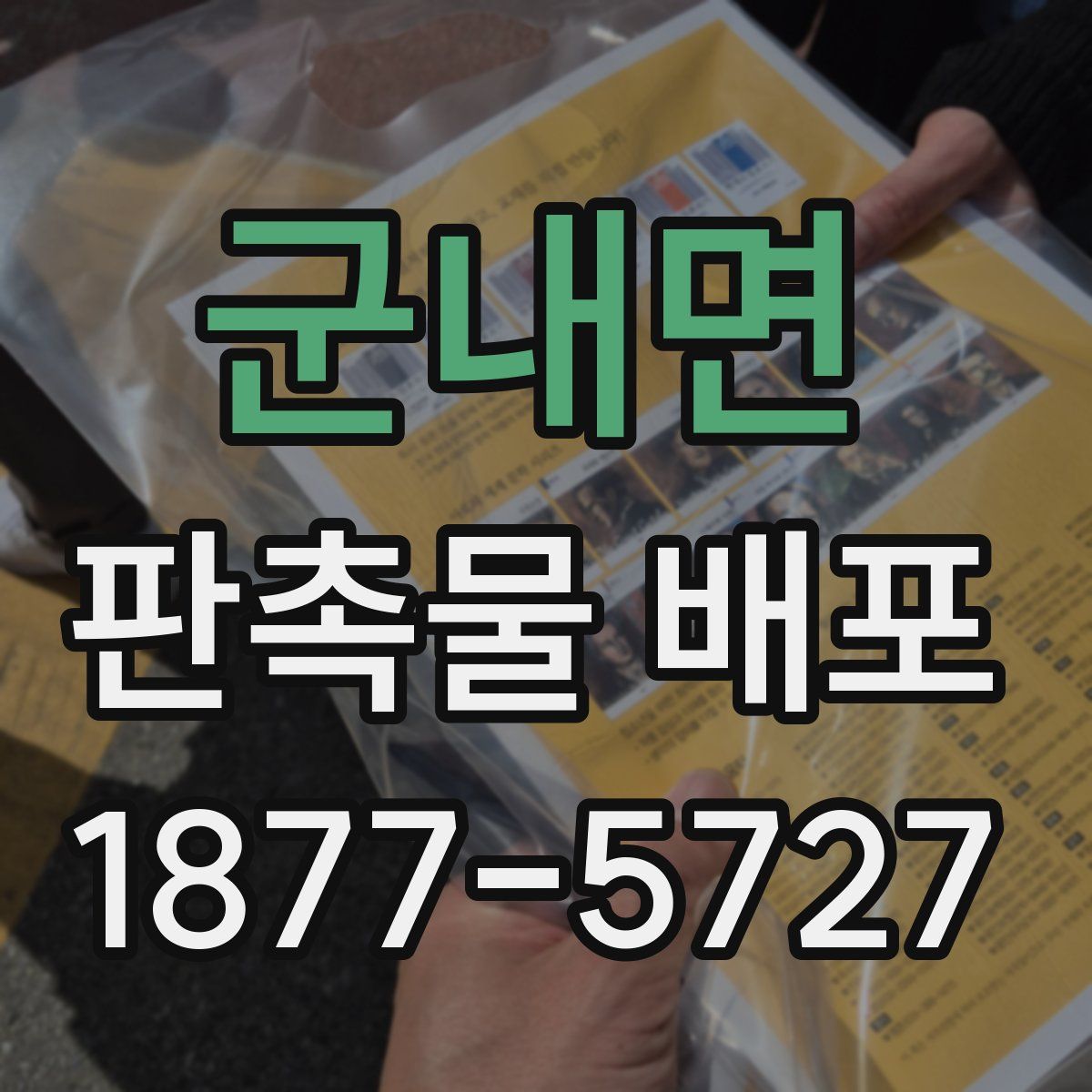 군내면 판촉물 배포