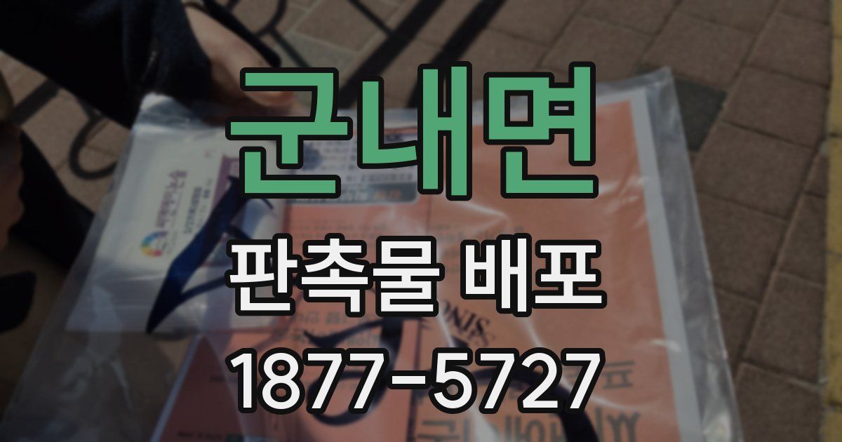 군내면 판촉물 배포