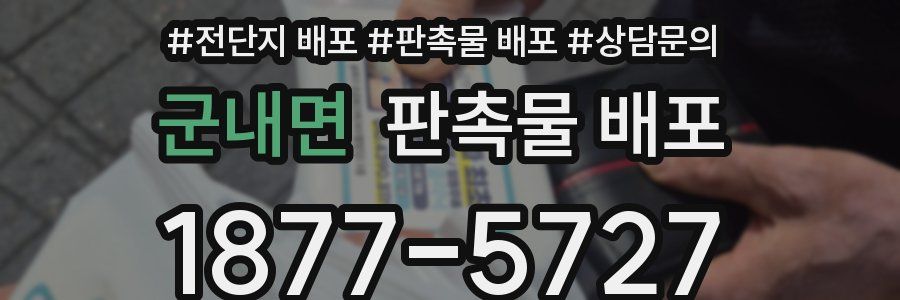 군내면 판촉물 배포