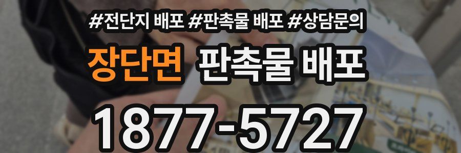 장단면 판촉물 배포