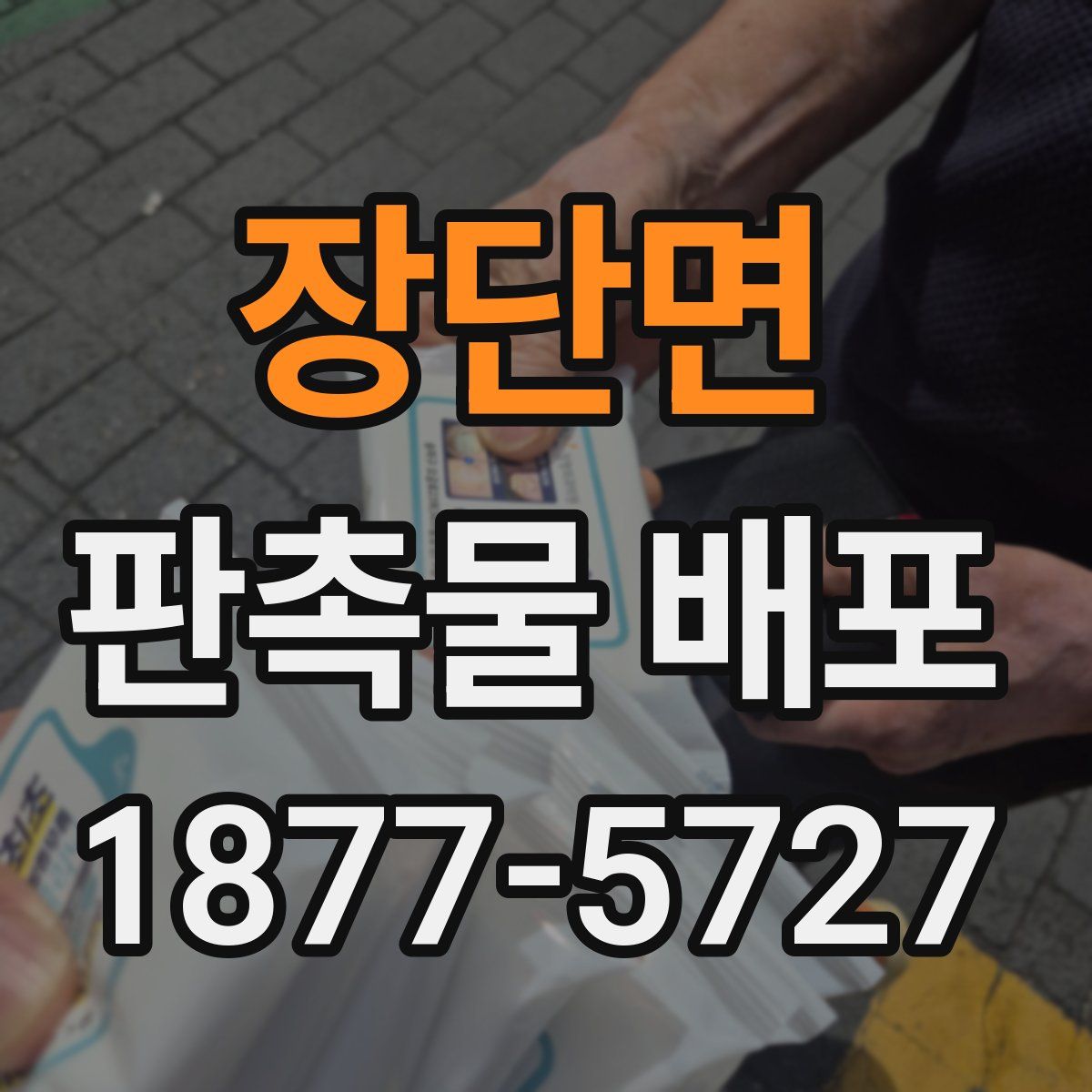 장단면 판촉물 배포
