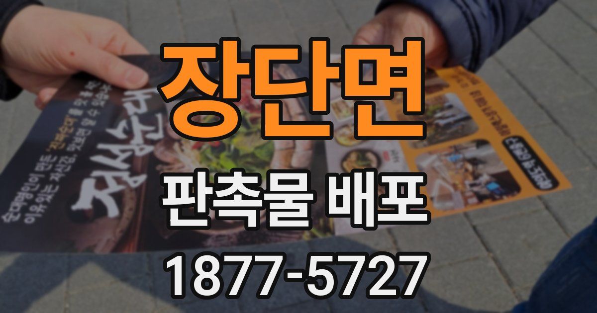 장단면 판촉물 배포