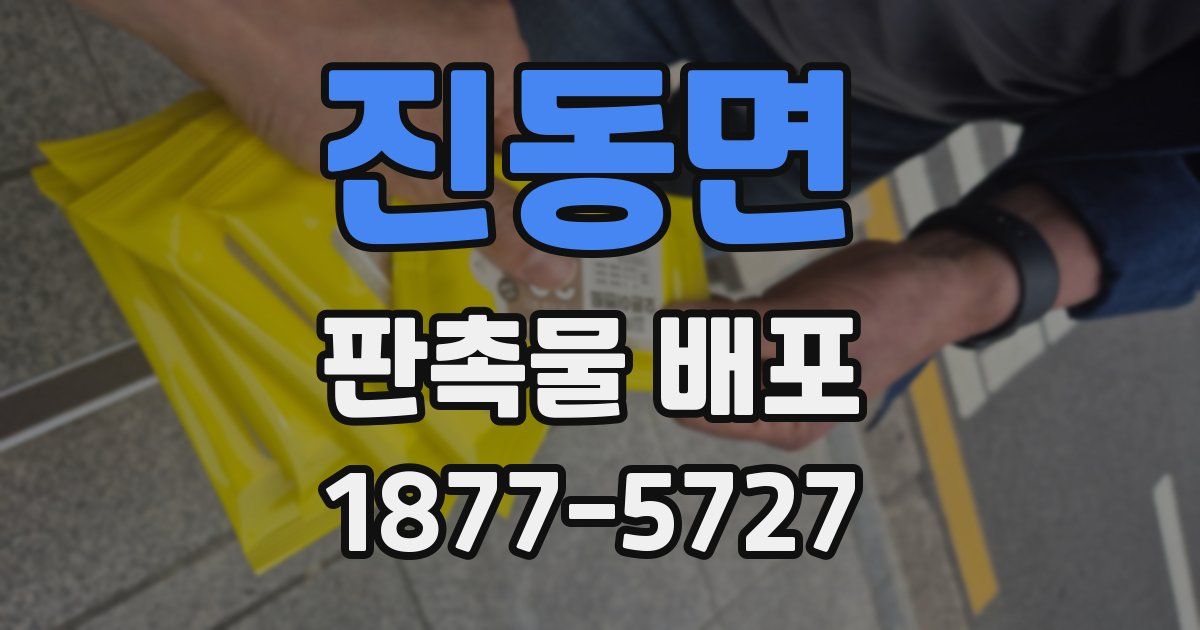 진동면 판촉물 배포